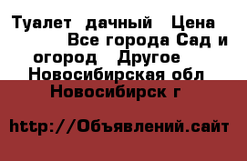 Туалет  дачный › Цена ­ 12 300 - Все города Сад и огород » Другое   . Новосибирская обл.,Новосибирск г.